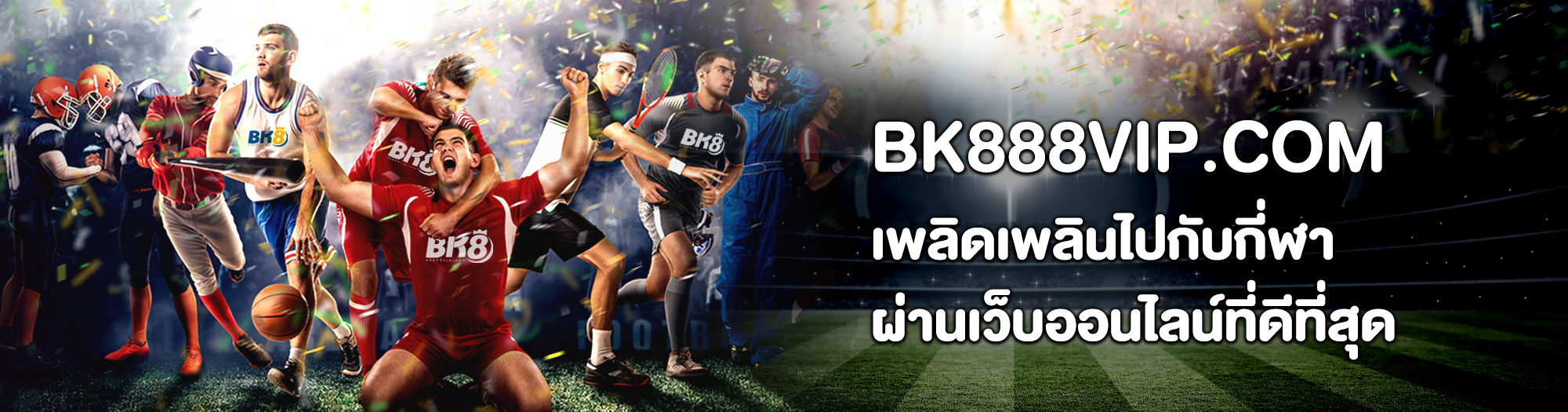 โปรโมชั่นต้อนรับสมาชิกใหม่ bk888 ล่าสุด